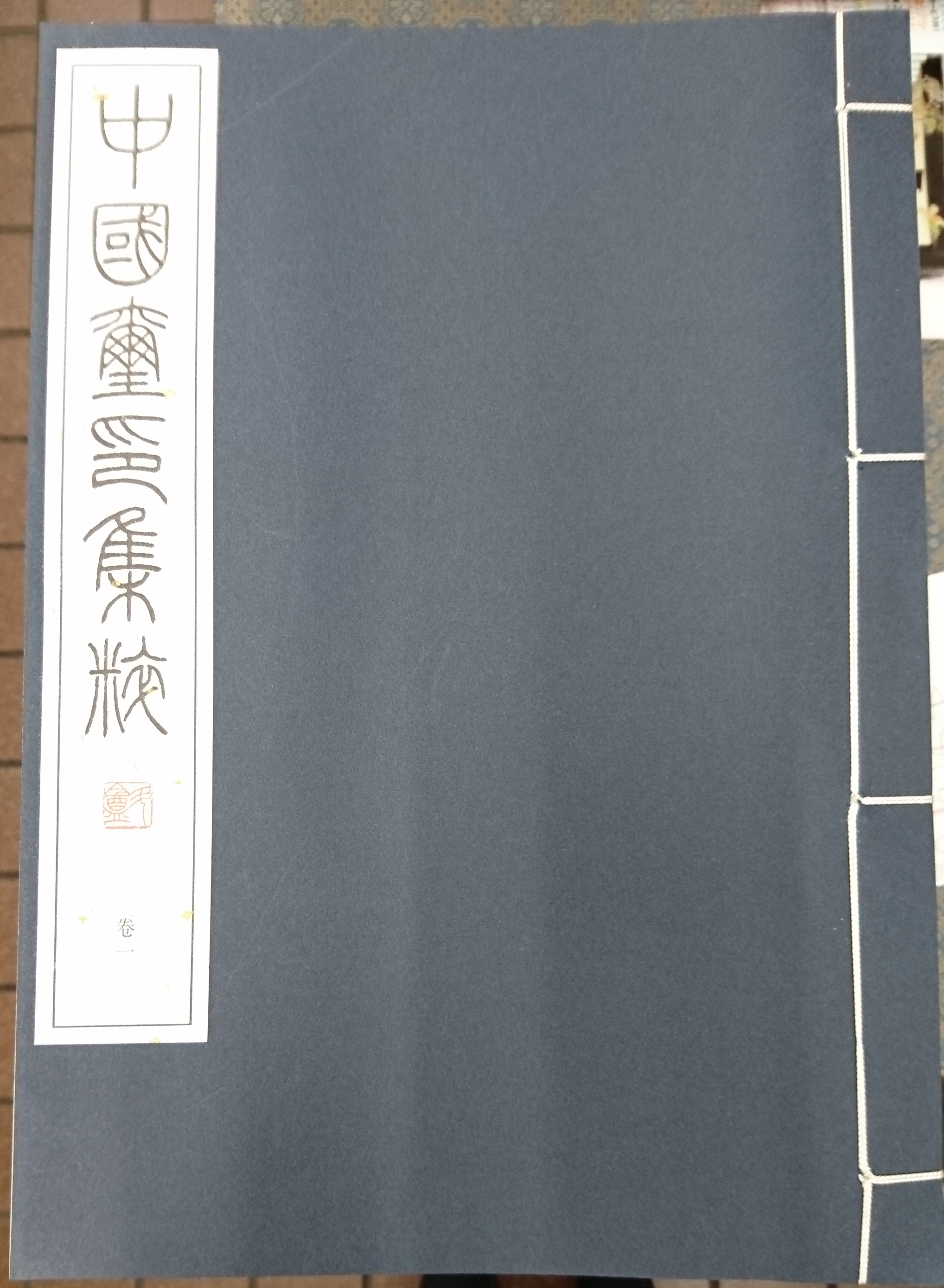 中國璽印集粹 二玄社 平成9年 | 悠久堂書店